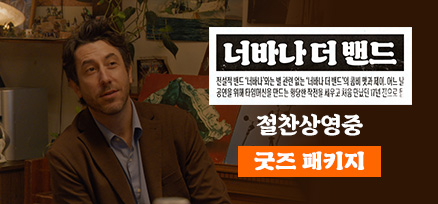 <너바나 더 밴드...> 굿즈 패키지 이미지