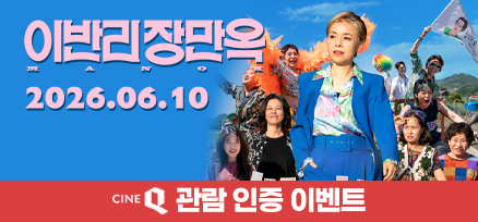 <이반리 장만옥> 개봉 2주차 현장 증정 이벤트 이미지