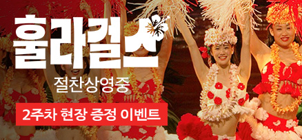 <훌라 걸스> 2주차 현장 증정 이벤트 이미지