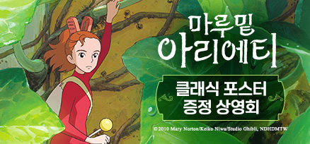 <마루 밑 아리에티> 클래식 포스터 증정 상영회 이미지