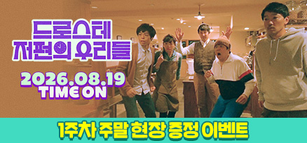 <드로스테 저편의 우리들> 개봉 1주차 주말현장 증정 이벤트 이미지