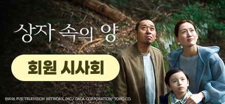 <상자 속의 양> 회원 시사회 이미지