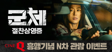 <군체> 흥행기념 N차 관람 이벤트 이미지