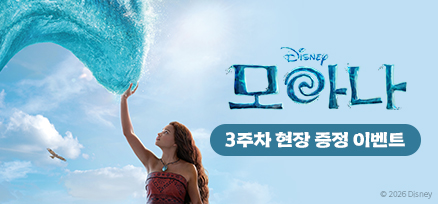 <모아나> 개봉 3주차 현장 증정 이벤트 이미지