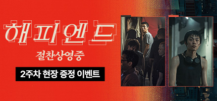 <해피엔드> 2주차 현장 증정 이벤트 이미지
