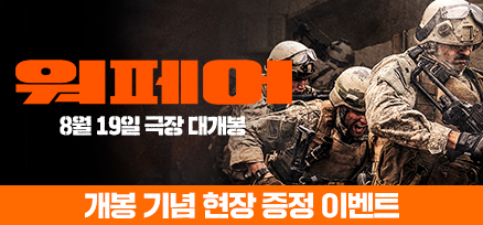 <워페어> 개봉 기념 현장 이벤트 이미지