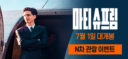 <마티 슈프림> N차 관람 이벤트 이미지