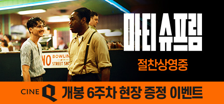 <마티 슈프림> 개봉 6주차 현장 증정 이벤트 이미지