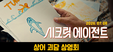<시크릿 에이전트> 상어 괴담 상영회 이미지