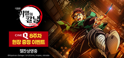 <극장판 귀멸의 칼날: 무한성편> 개봉 8주차 현장 이벤트 이미지