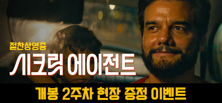 <시크릿 에이전트> 2주차 현장 증정 이벤트 이미지
