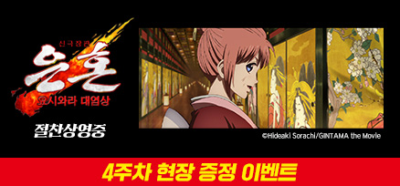 <신극장판 은혼: 요시와라 대염상> 4주차 현장 증정 이벤트 이미지