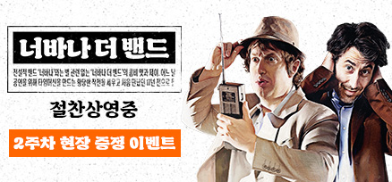 <너바나 더 밴드...> 2주차 현장 증정 이벤트 이미지