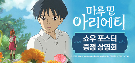 <마루 밑 아리에티> 쇼우 포스터 증정 상영회 이미지