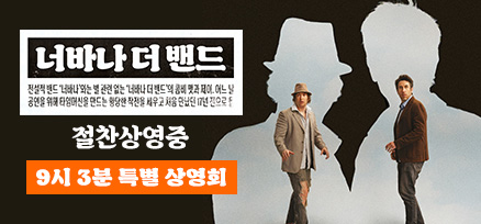 <너바나 더 밴드...> 9시 3분 특별 상영회 이미지