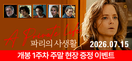 <파리의 사생활> 개봉 1주차 주말 현장 증정 이벤트 이미지