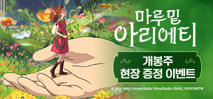 <마루 밑 아리에티> 개봉주 현장 증정 이벤트 이미지