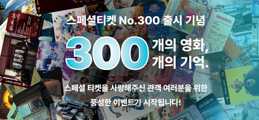 300개의 영화, 300개의 기억