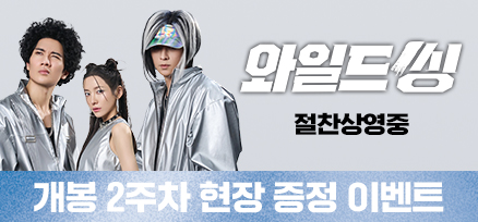 <와일드 씽> 2주차 현장 증정 이벤트 이미지