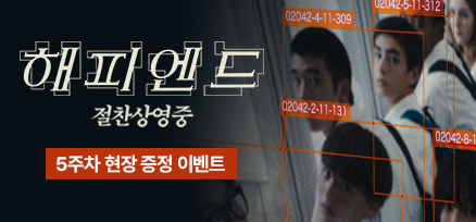 <해피엔드> 5주차 현장 증정 이벤트 이미지