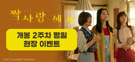 <짝사랑 세계> 개봉 2주차 평일 현장 증정 이벤트 이미지