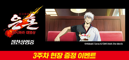 <신극장판 은혼: 요시와라 대염상> 3주차 현장 증정 이벤트 이미지