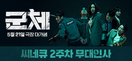<군체> 씨네큐 2주차 무대인사 이미지