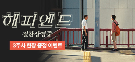 <해피엔드> 3주차 현장 증정 이벤트 이미지