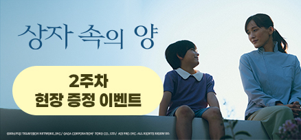 <상자 속의 양> 2주차 현장 증정 이벤트 이미지