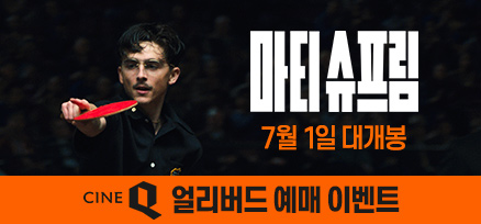 <마티 슈프림> 얼리버드 예매 이벤트 이미지