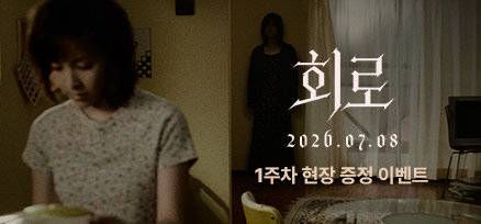 <회로> 개봉 1주차 현장 증정 이벤트 이미지