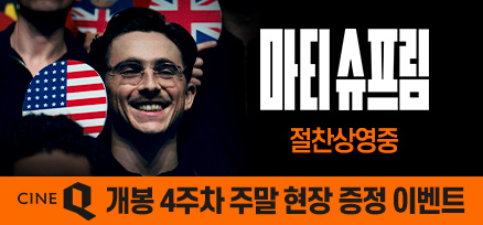 <마티 슈프림> 개봉 4주차 주말 현장 증정 이벤트 이미지