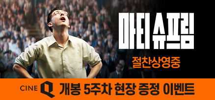 <마티 슈프림> 개봉 5주차 현장 증정 이벤트 이미지