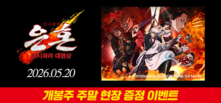 <신극장판 은혼: 요시와라 대염상> 개봉주 주말 현장 증정 이벤트 이미지