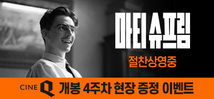 <마티 슈프림> 개봉 4주차 현장 증정 이벤트 이미지