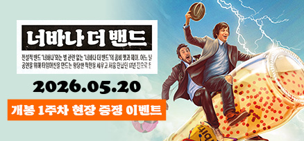 <너바나 더 밴드...> 개봉 1주차 현장 증정 이벤트 이미지