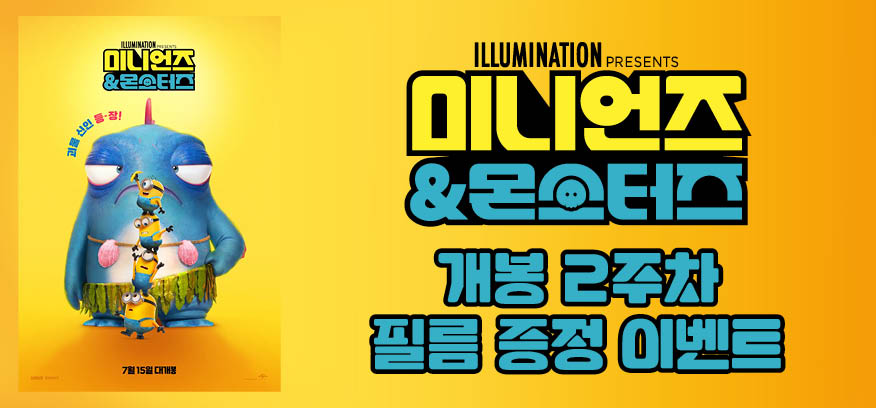 <미니언즈 & 몬스터즈> 개봉 2주차 주말 현장 증정 이벤트 이미지