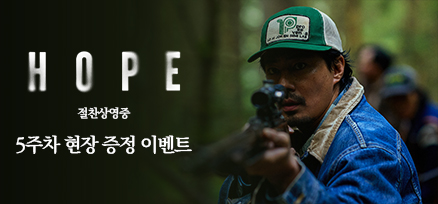<호프> 개봉 5주차 현장 증정 이벤트 이미지