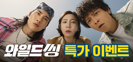 <와일드 씽> 특가 이벤트 이미지