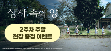 <상자 속의 양> 2주차 주말 현장 증정 이벤트 이미지