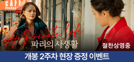 <파리의 사생활> 2주차 현장 증정 이벤트 이미지
