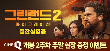 <그린랜드 2: 마이그레이션> 2주차 주말 현장 증정 이벤트 이미지